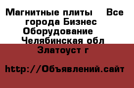 Магнитные плиты. - Все города Бизнес » Оборудование   . Челябинская обл.,Златоуст г.